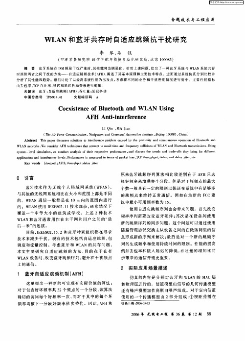 WLAN和蓝牙共存时自适应跳频抗干扰研究