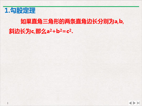 勾股定理知识点总结PPT课件