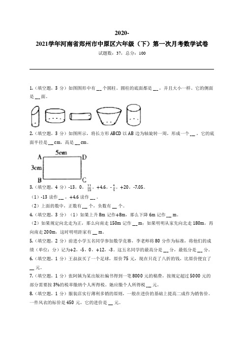 2020-2021学年河南省郑州市中原区六年级(下)第一次月考数学试卷