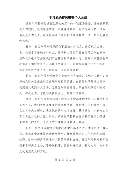 学习机关作风整顿个人总结