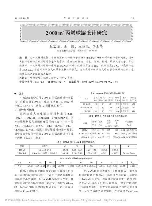 2000m_3丙烯球罐设计研究