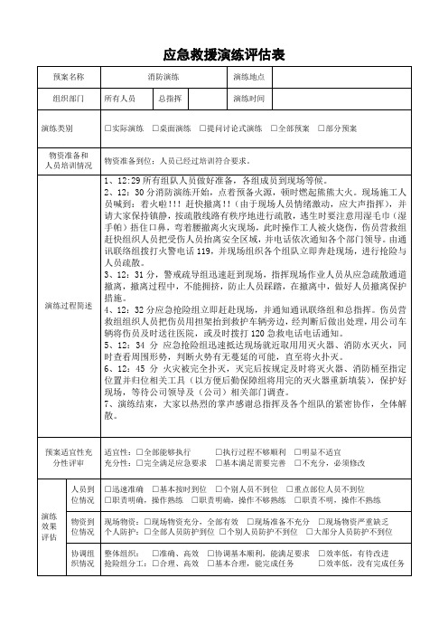 消防应急演练评估)