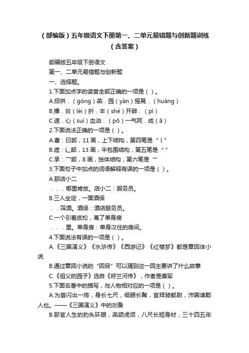 （部编版）五年级语文下册第一、二单元易错题与创新题训练（含答案）