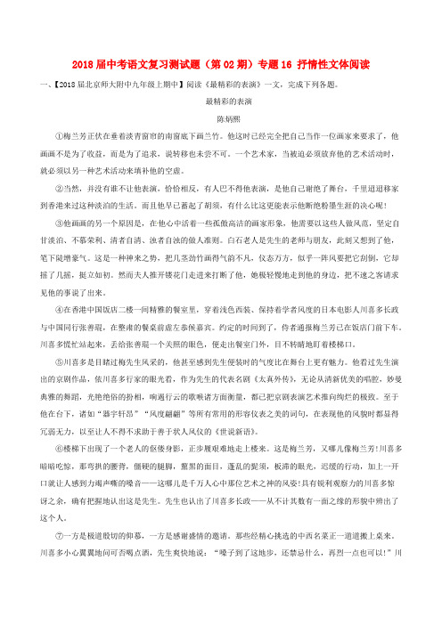 2018届中考语文复习测试题(第02期)专题16 抒情性文体阅读(含解析)