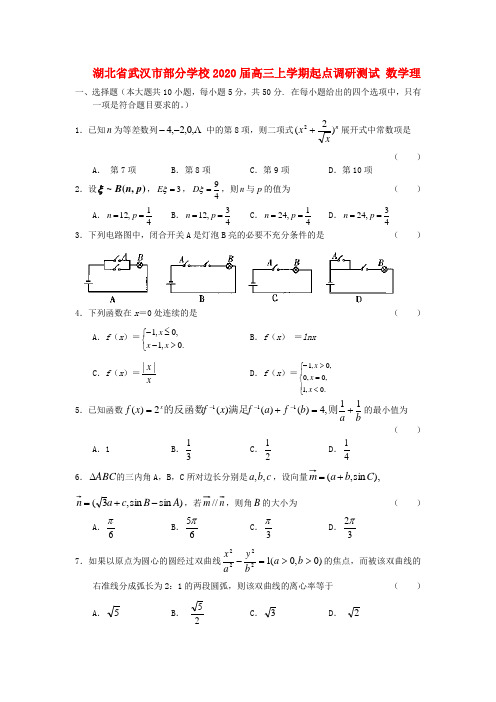 湖北省武汉市部分学校2020届高三数学理上学期起点调研测试人教版