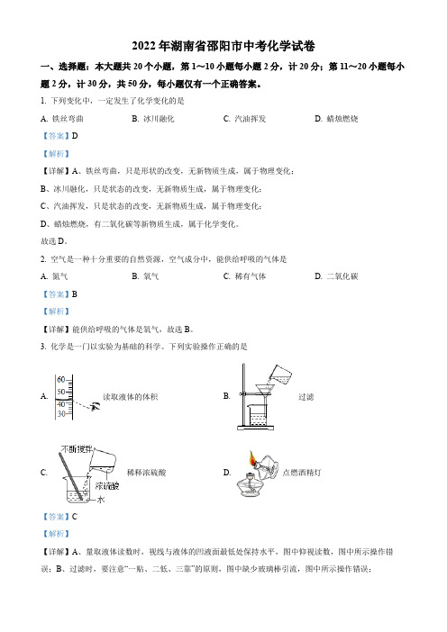 2022年湖南省邵阳市(初三学业水平考试)中考化学真题试卷(讲解版)