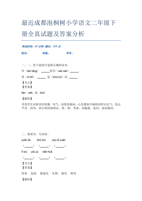 最近成都泡桐树小学语文二年级下册全真试题及答案分析