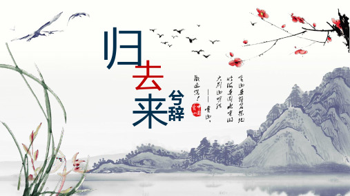 【高中语文】《归去来兮辞(并序)》课件++统编版+高中语文选择性必修下册