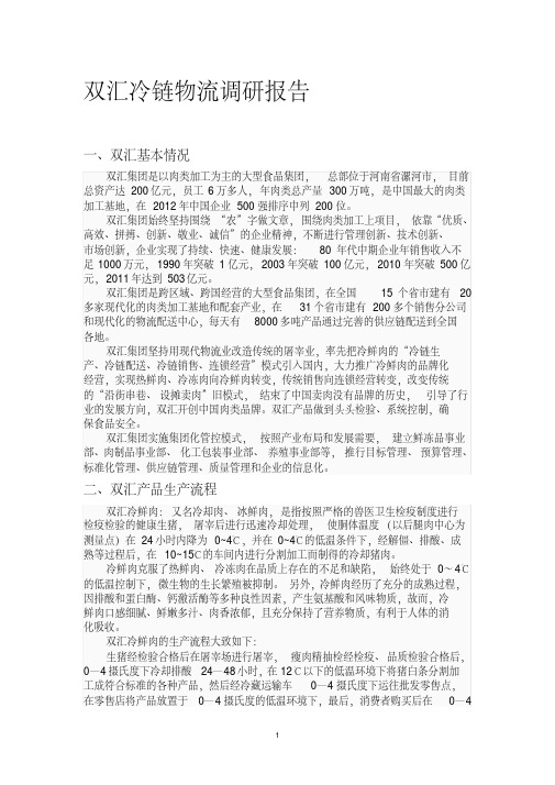 双汇冷链物流调研报告