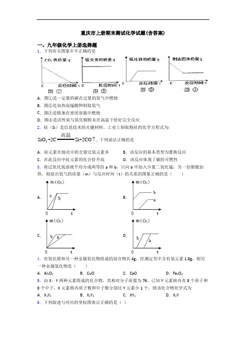 重庆市初三化学上册期末测试化学试题(含答案)