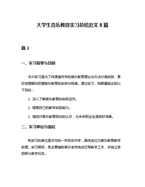 大学生音乐教育实习总结范文8篇