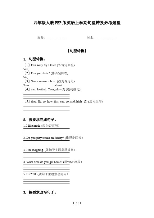 四年级人教PEP版英语上学期句型转换必考题型