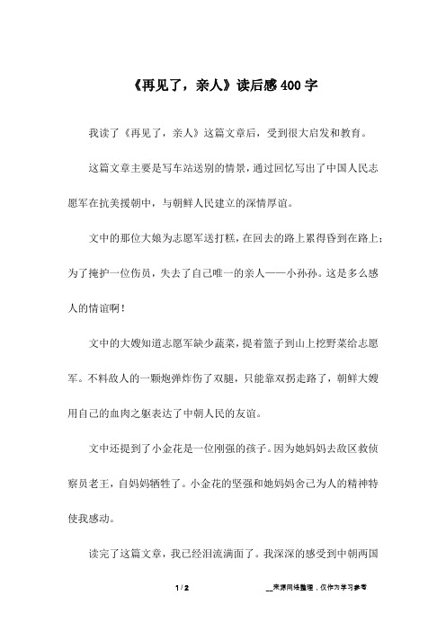 《再见了,亲人》读后感400字