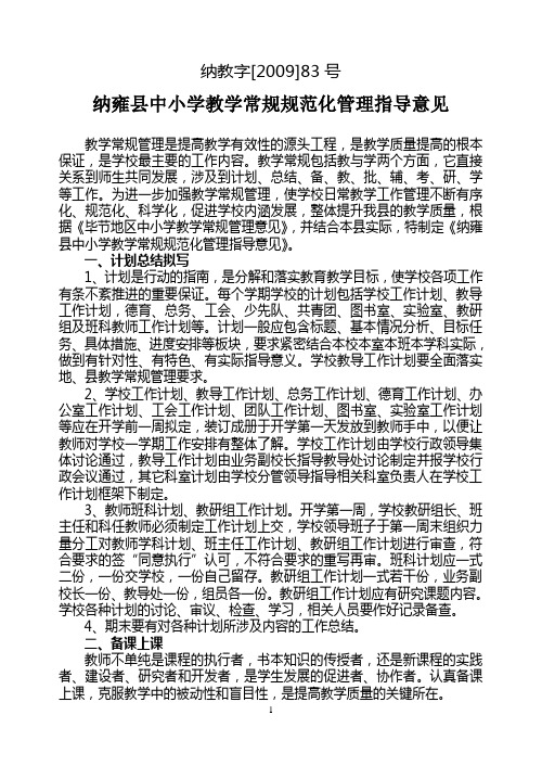 纳教字[2009]83号  纳雍县教学常规规范化管理指导意见