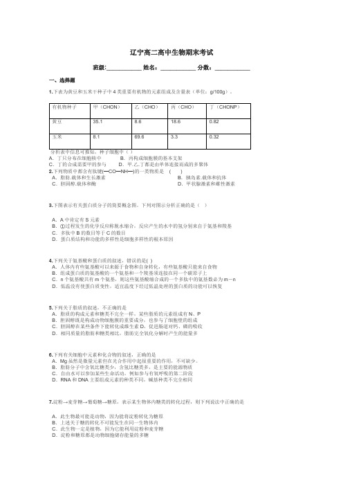 辽宁高二高中生物期末考试带答案解析
