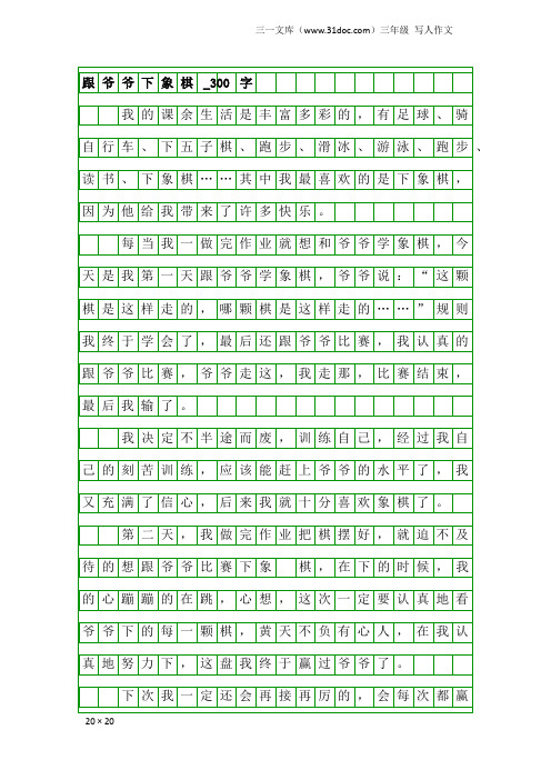 三年级写人作文：跟爷爷下象棋_300字