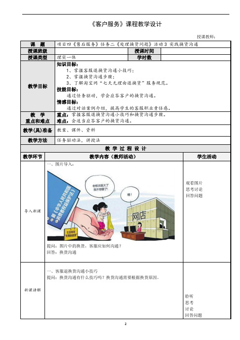 教案--项目四任务二活动3 实践换货沟通