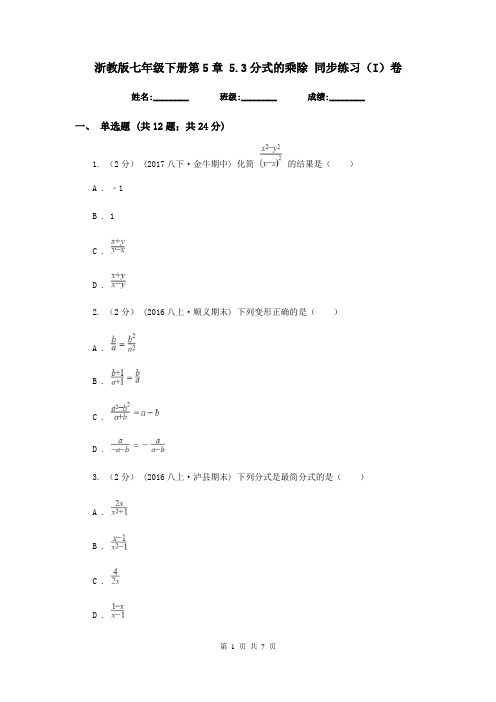 浙教版七年级下册第5章 5.3分式的乘除 同步练习(I)卷