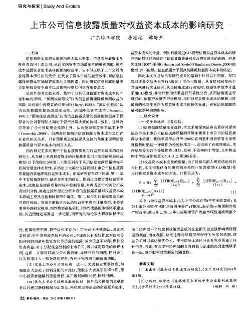 上市公司信息披露质量对权益资本成本的影响研究