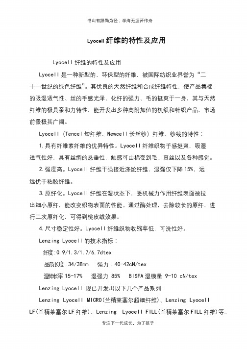 Lyocell纤维的特性及应用