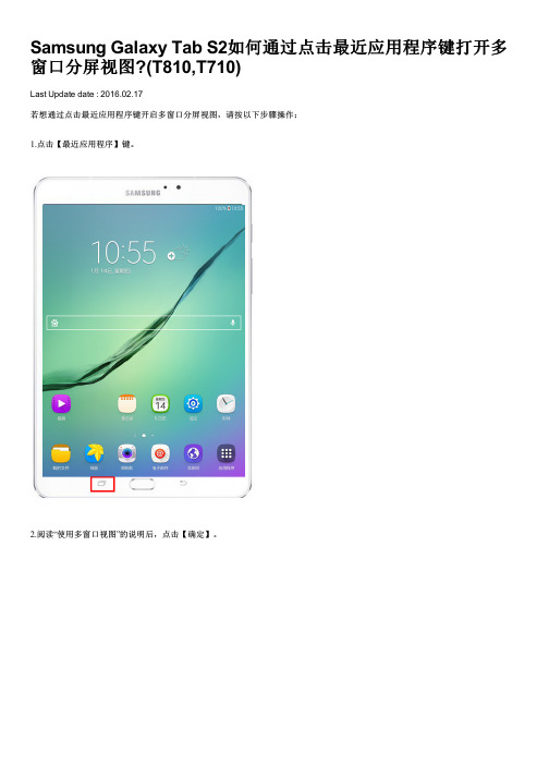 Samsung Galaxy Tab S2如何通过点击最近应用程序键打开多窗口分屏视图(T810,T710)