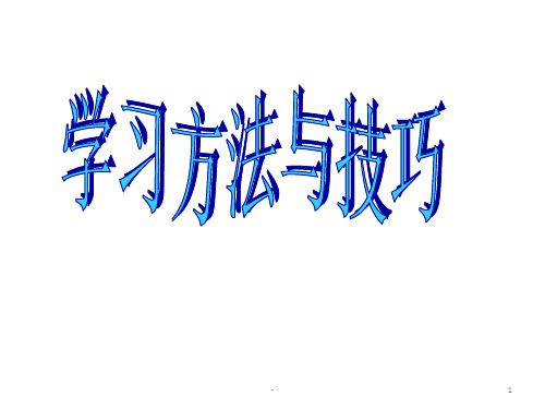 九年级学习方法与技巧主题班会PPT课件