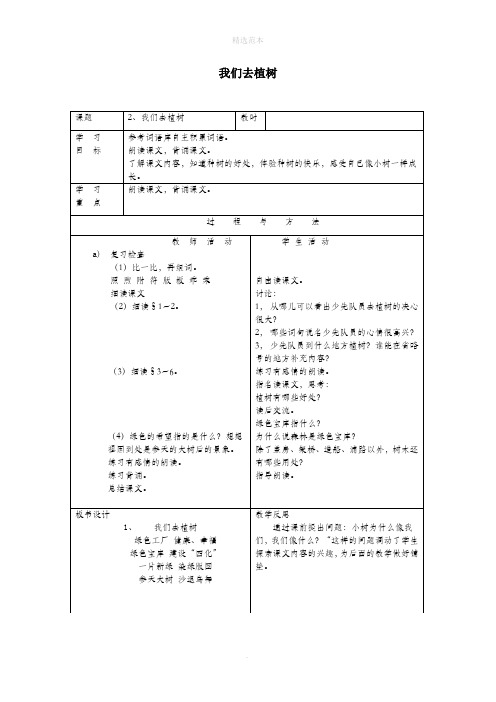 一年级语文下册第一单元2我们去植树教案语文A版