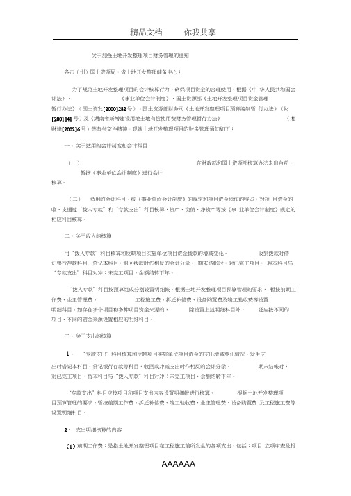 关于加强土地开发整理项目财务管理的通知