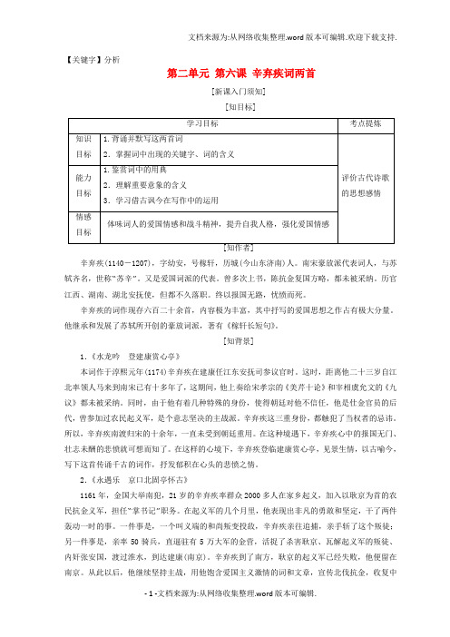 【分析】2020学年高中语文第二单元第六课辛弃疾词两首教学案新人教版必修4