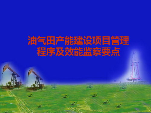 油气田产能建设项目管理基本程序及效能监察要点