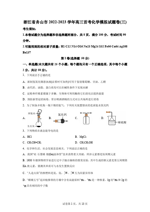 浙江省舟山中学2022-2023学年高三上学期首考模拟卷(三)化学试题+含解析