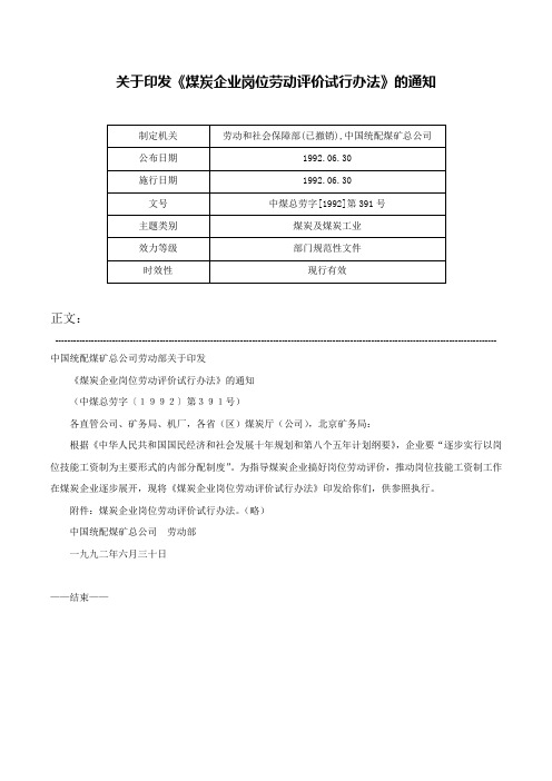 关于印发《煤炭企业岗位劳动评价试行办法》的通知-中煤总劳字[1992]第391号