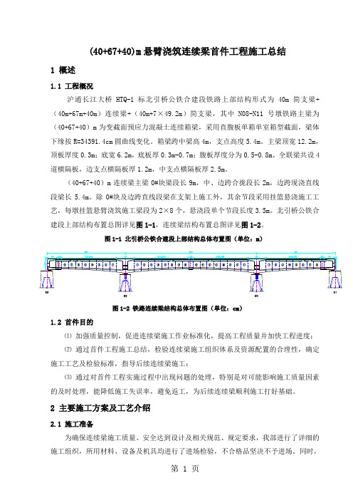 沪通长江大桥连续梁首件施工总结(最终版)36页word