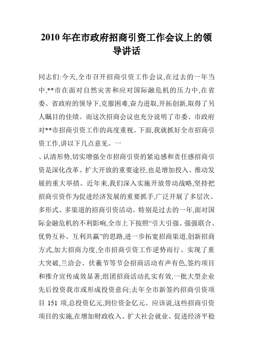 2010年在市政府招商引资工作会议上的领导讲话