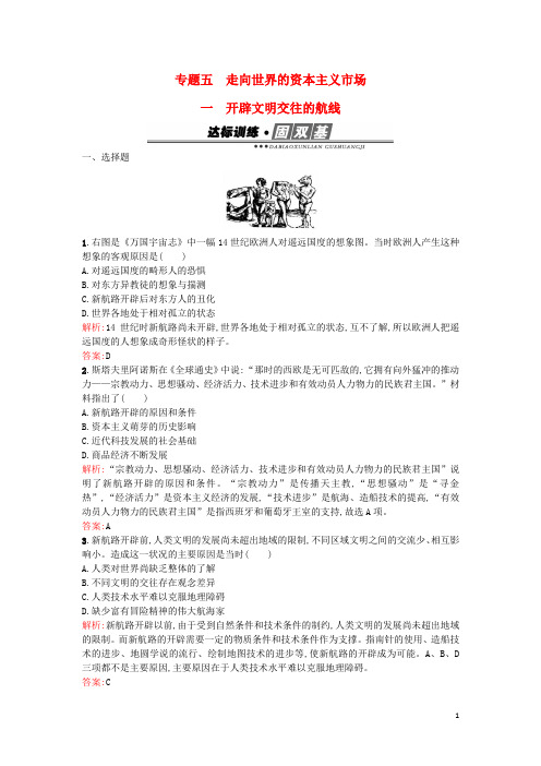 高中历史专题五走向世界的资本主义市场5.1开辟文明交往的航线练习人民版必修2