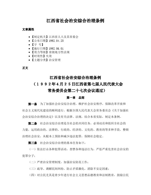 江西省社会治安综合治理条例