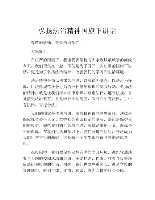 弘扬法治精神国旗下讲话