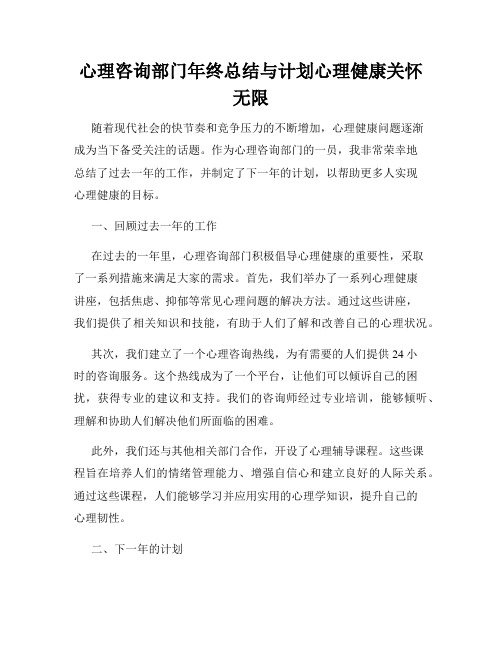 心理咨询部门年终总结与计划心理健康关怀无限