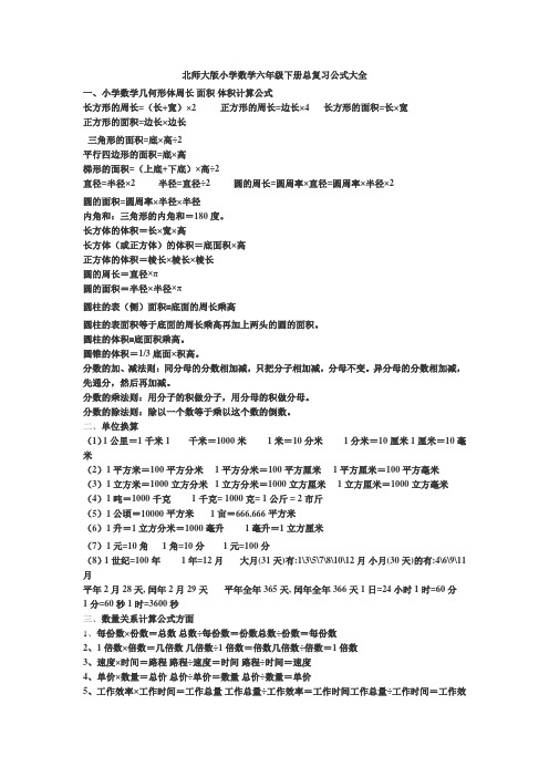 北师大版小学数学六年级下册总复习公式大全