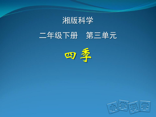 湘科版小学科学二年级下册第三单元《四季》教材介绍培训