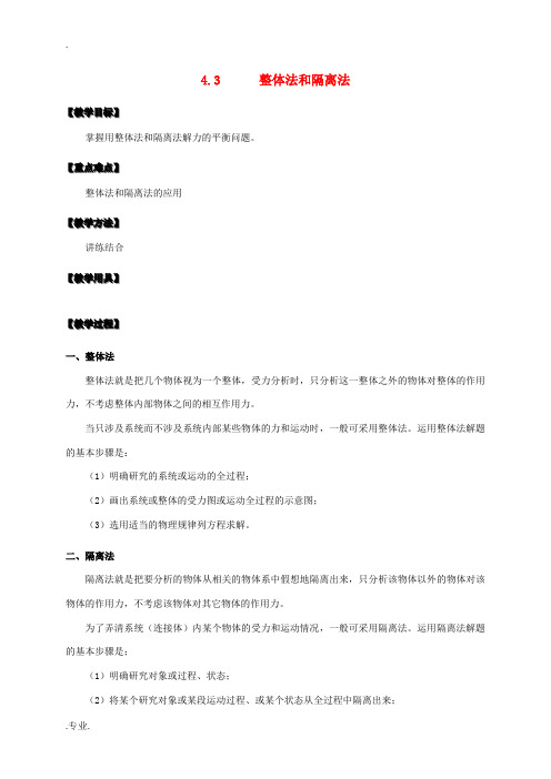 高中物理 4.3整体法和隔离法教案 新人教版必修1-新人教版高一必修1物理教案