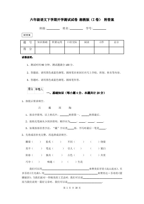 六年级语文下学期开学测试试卷 湘教版(I卷) 附答案