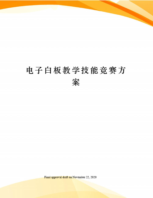 电子白板教学技能竞赛方案