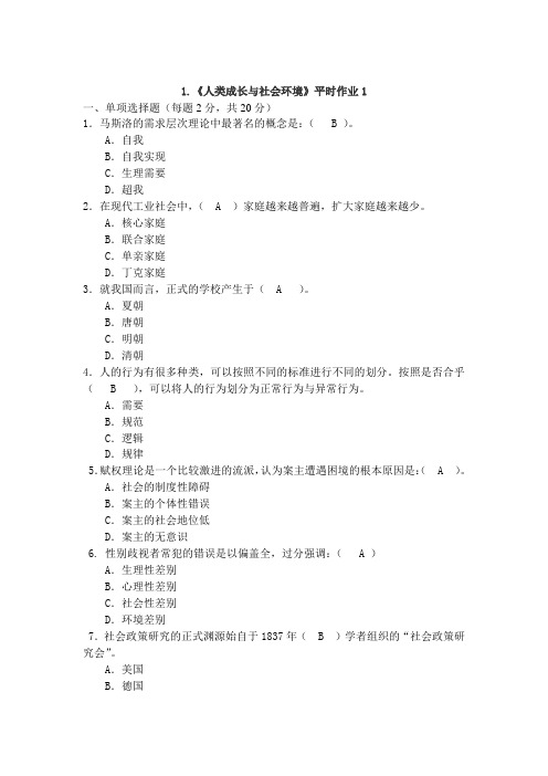 人类成长与社会形考作业一、二客观题部分参考答案