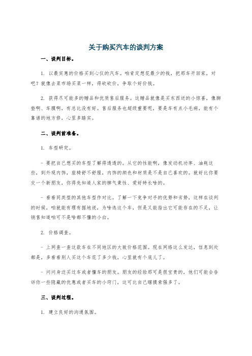 关于购买汽车的谈判方案