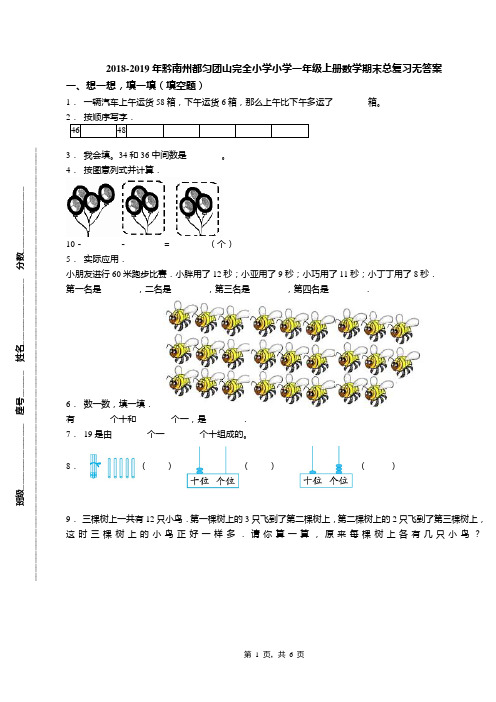 2018-2019年黔南州都匀团山完全小学小学一年级上册数学期末总复习无答案