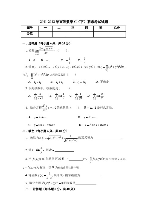 2011-2012(2)高数C试题(2)