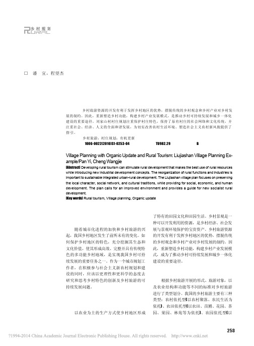 基于乡村旅游发展的村庄有机更新规划_以武汉市刘家山村村庄规划为例_潘宜 (1)