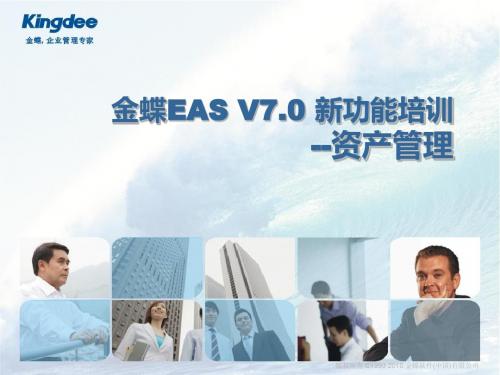 金蝶EAS V7.0 新功能培训-资产管理(ppt 32页)