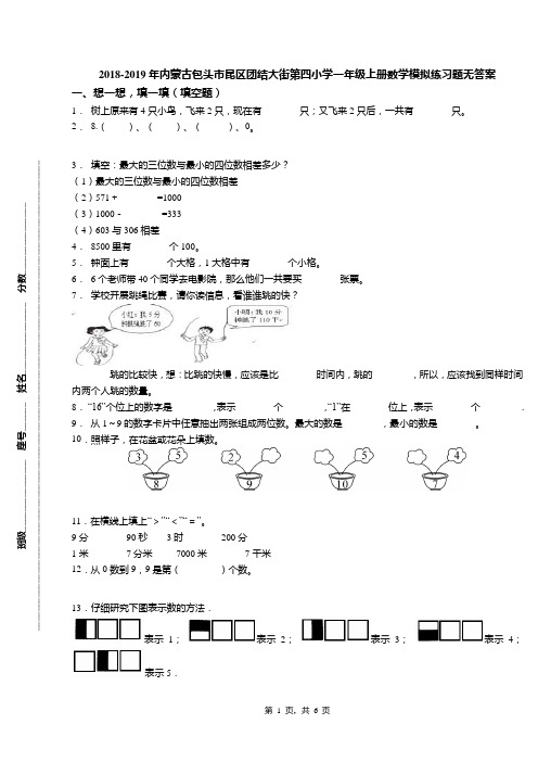 2018-2019年内蒙古包头市昆区团结大街第四小学一年级上册数学模拟练习题无答案